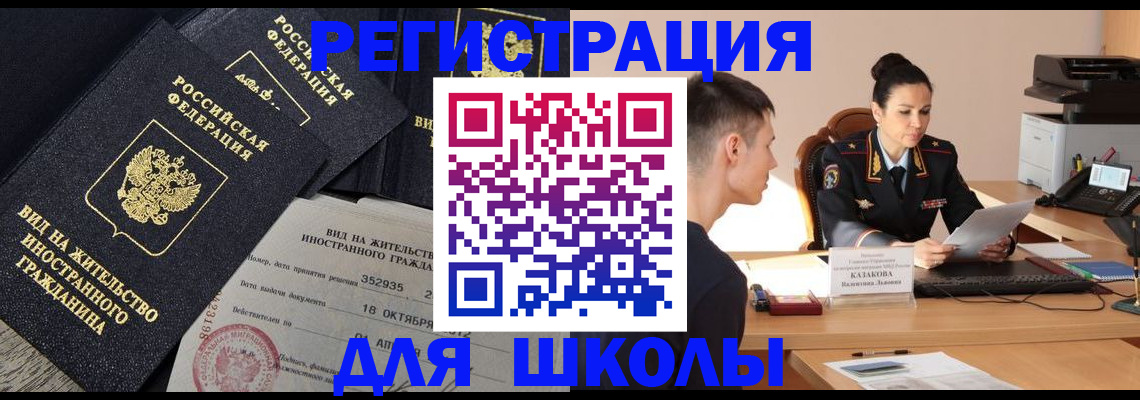 временная регистрация для школы в Тырныаузе
